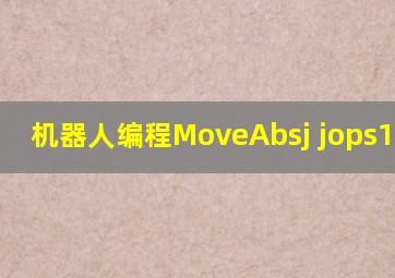 机器人编程MoveAbsj jops10fine